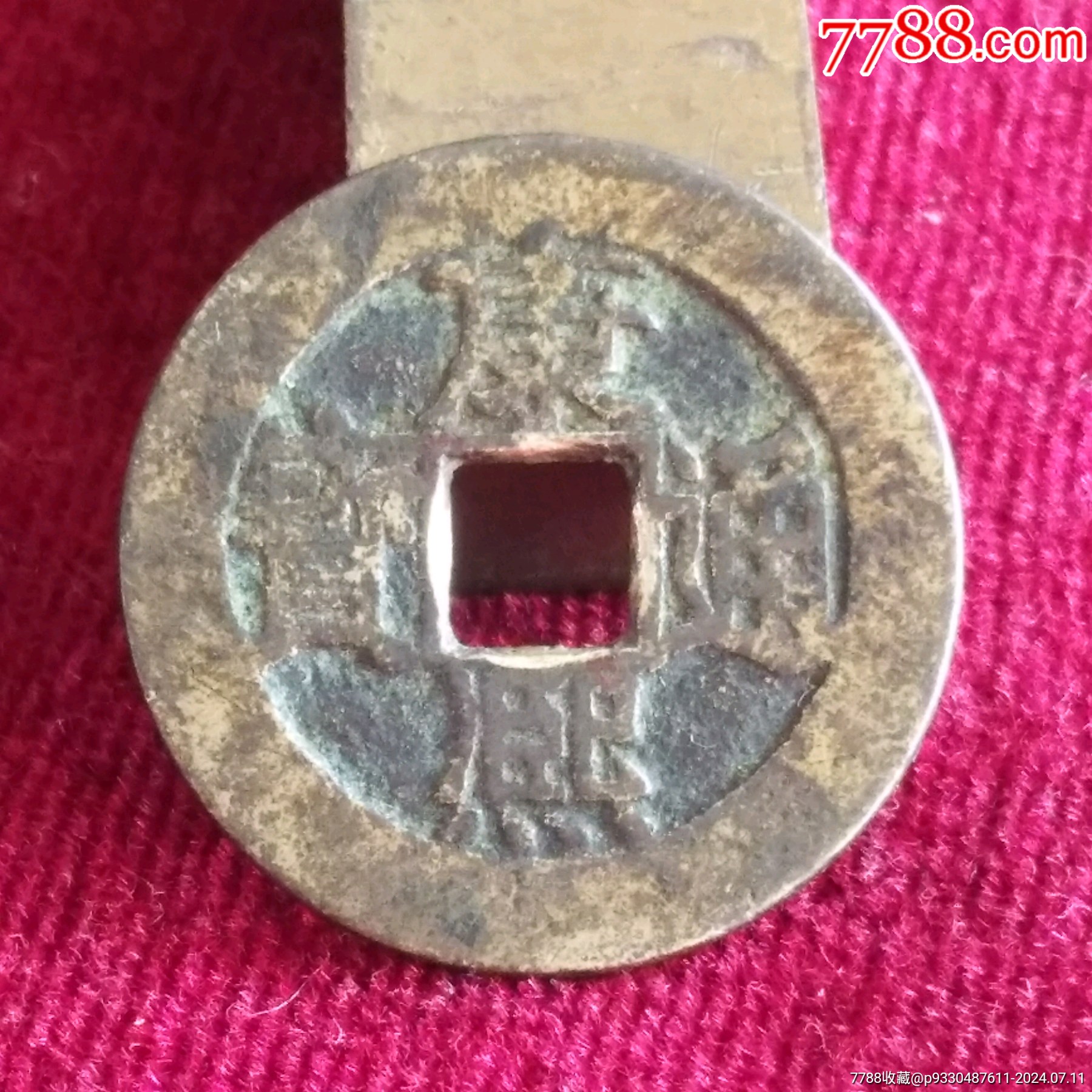 康熙通宝背福__【7788旧书网】