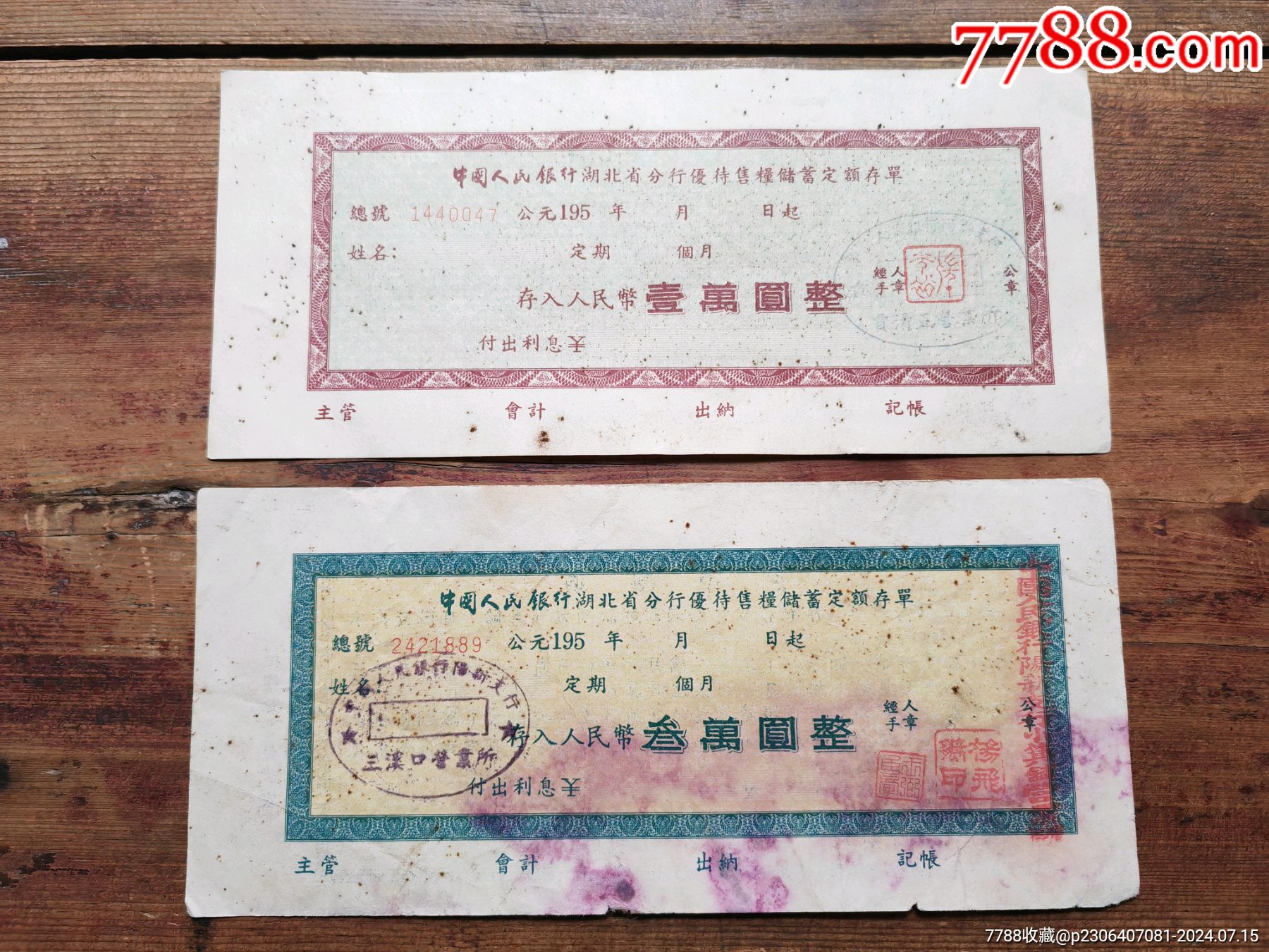 帶口號(hào)的湖北省優(yōu)待售儲(chǔ)蓄存單，兩張合拍_價(jià)格5元_第1張_