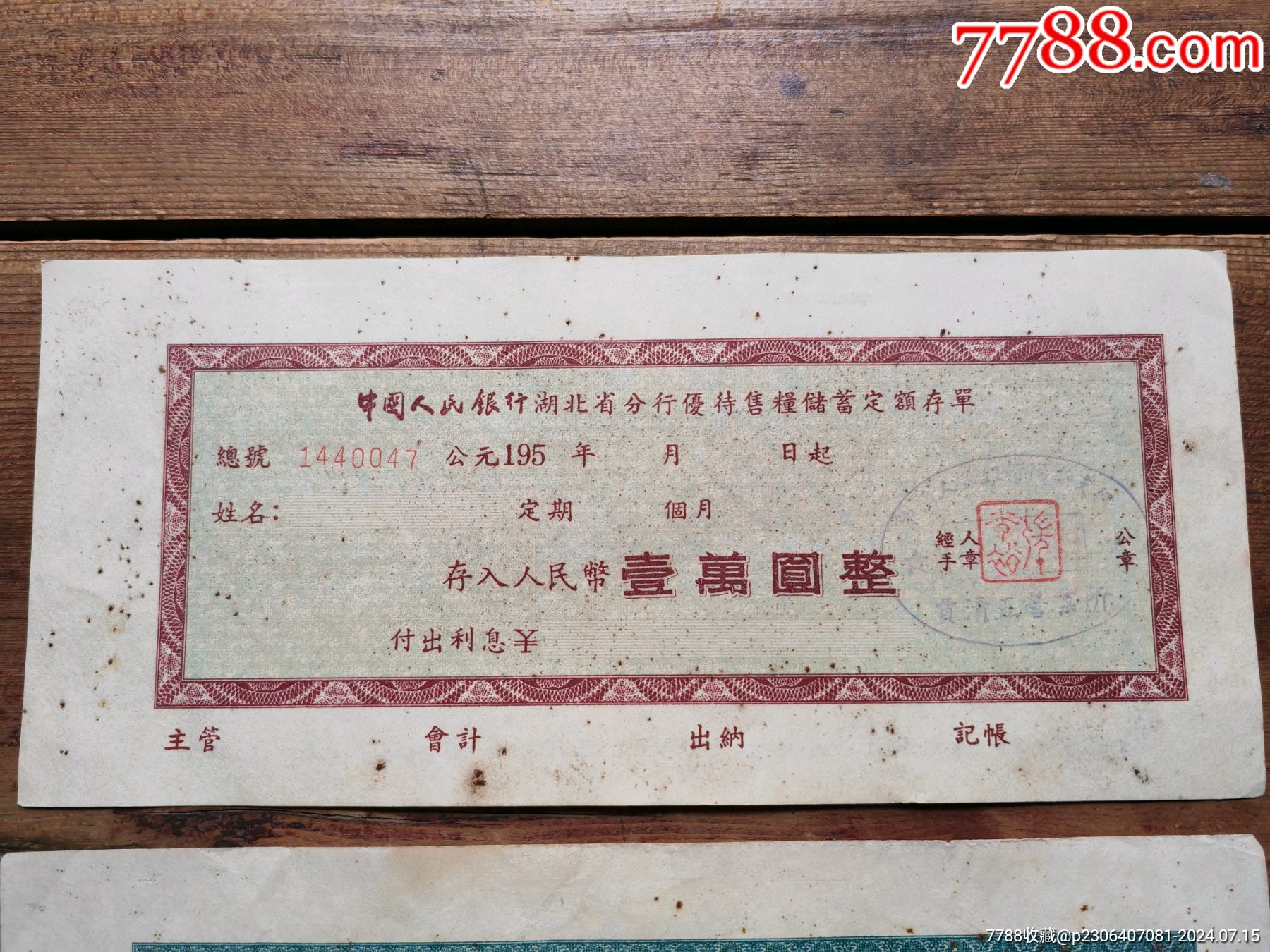 帶口號(hào)的湖北省優(yōu)待售儲(chǔ)蓄存單，兩張合拍_價(jià)格5元_第2張_