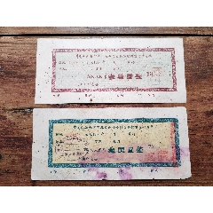 帶口號的湖北省優(yōu)待售儲蓄存單，兩張合拍(au38395021)_7788商城__七七八八商品交易平臺(7788.com)