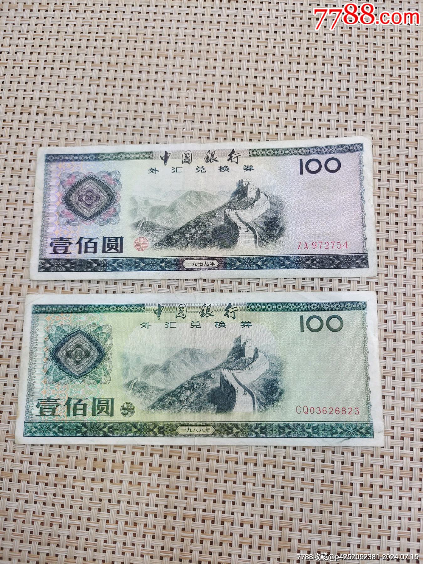 稀有外汇券100元两张不同年份__【7788收藏__收藏热线】
