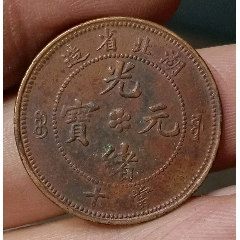 特價拍！光緒元寶湖北省造中心花兩邊滿文源寶當(dāng)十銅元極美品