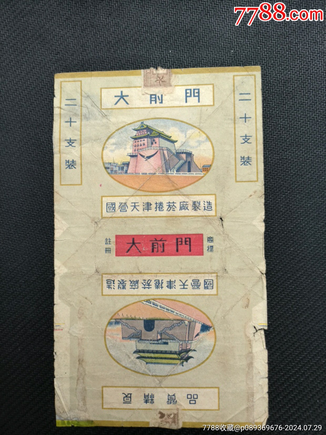 大前门·品质精良·国营天津卷·繁体字厂名·左下角破损修补__【7788收藏__收藏热线】