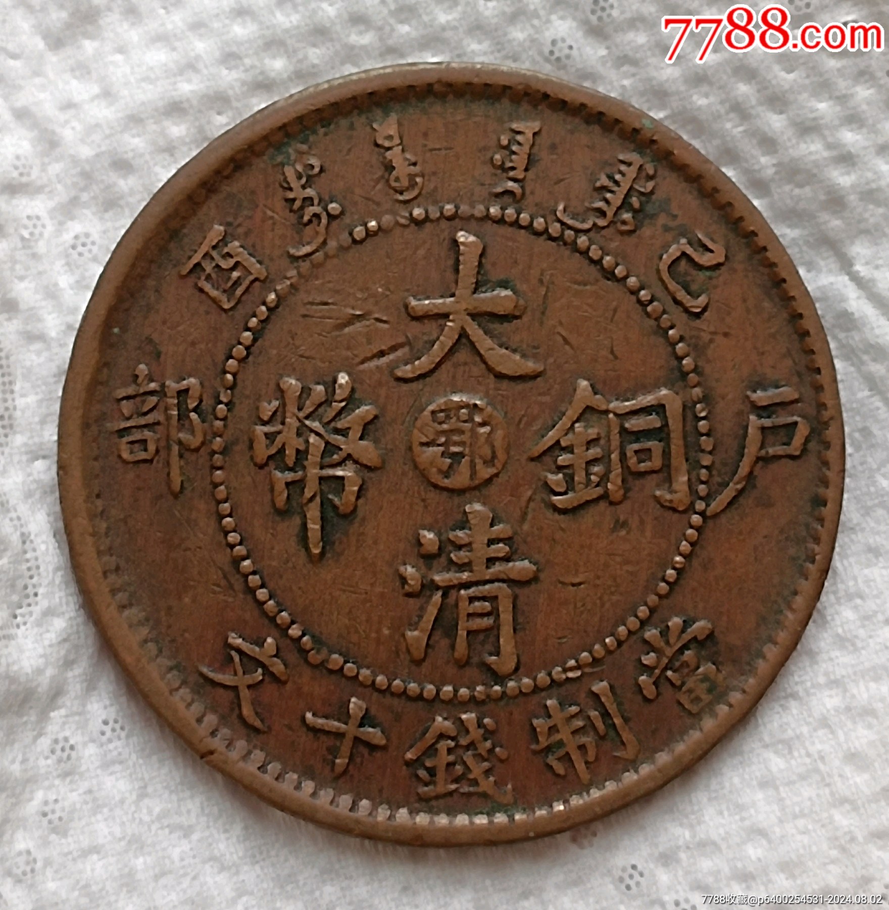 清-宣统年造大清铜币中心台鄂户部已酉当制钱十文美品_宣统/大清铜币_