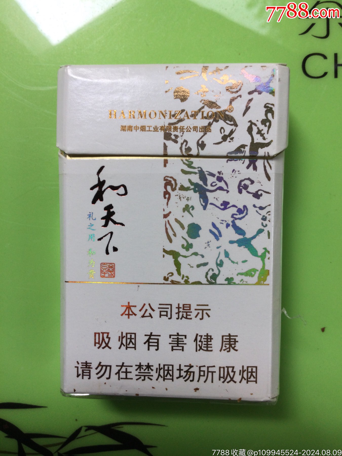 尊亨?和天下（稀少）__【7788收藏__收藏热线】