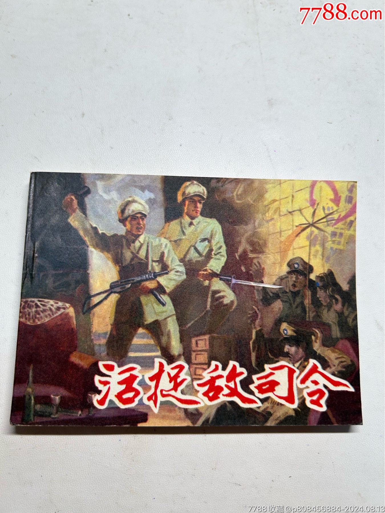 活捉敌司令（全新钢板无折痕）__【7788收藏__收藏热线】