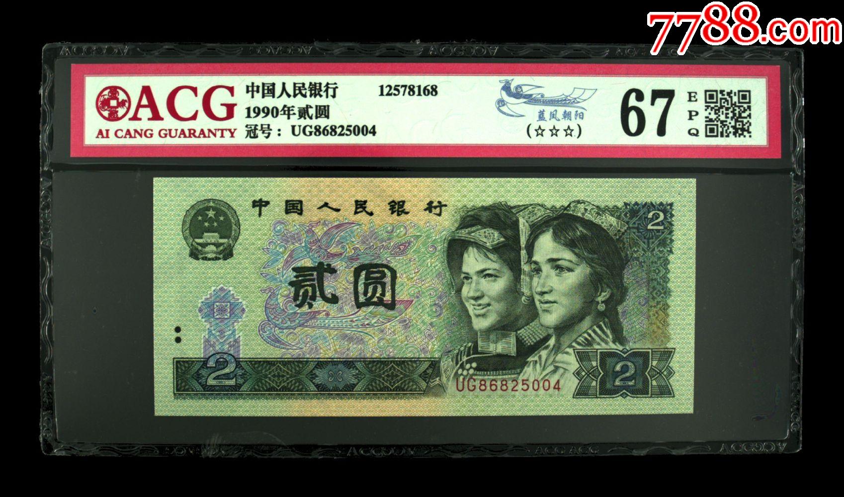 1990年贰圆__【7788旧书网】