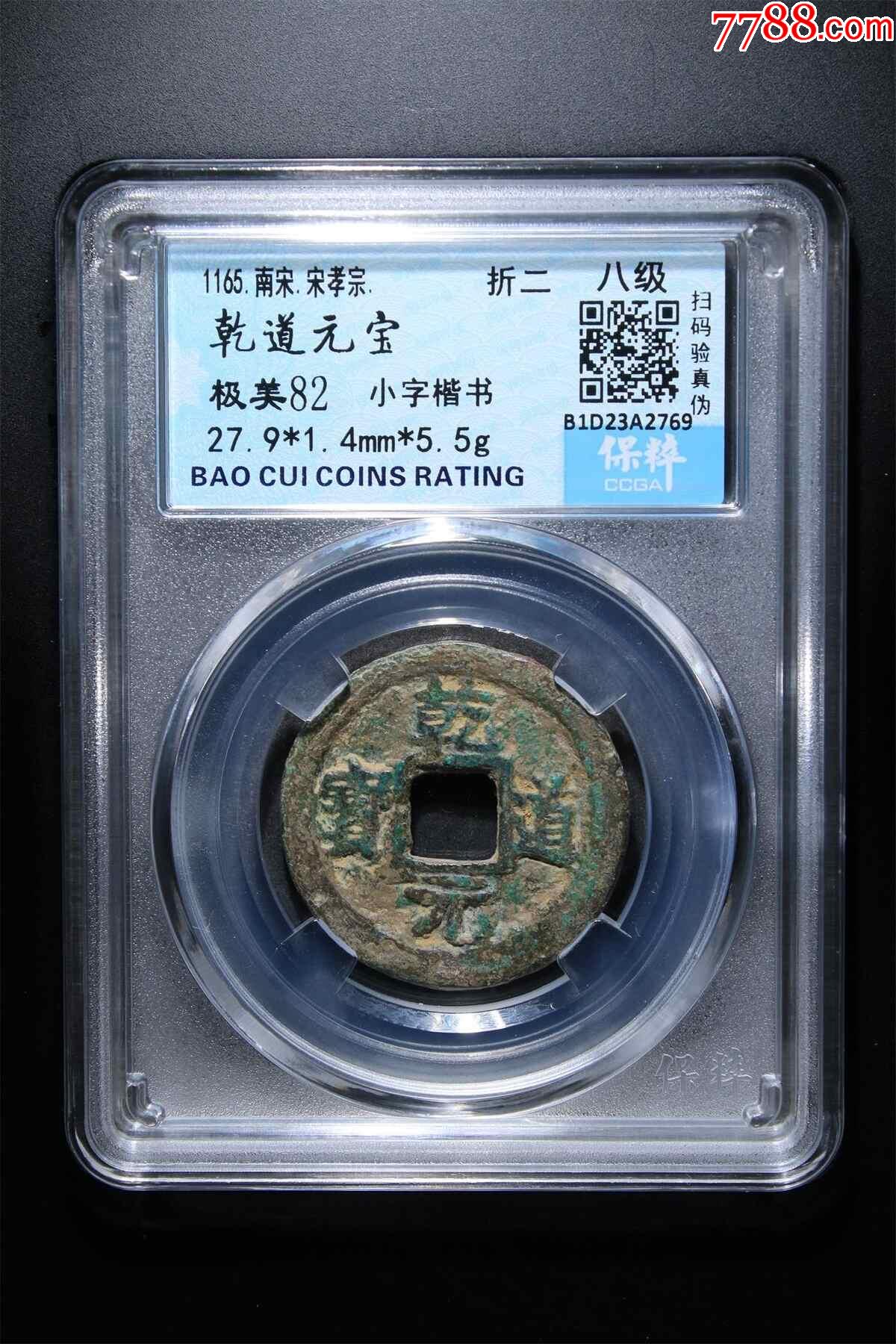 乾道元宝__【7788收藏__收藏热线】
