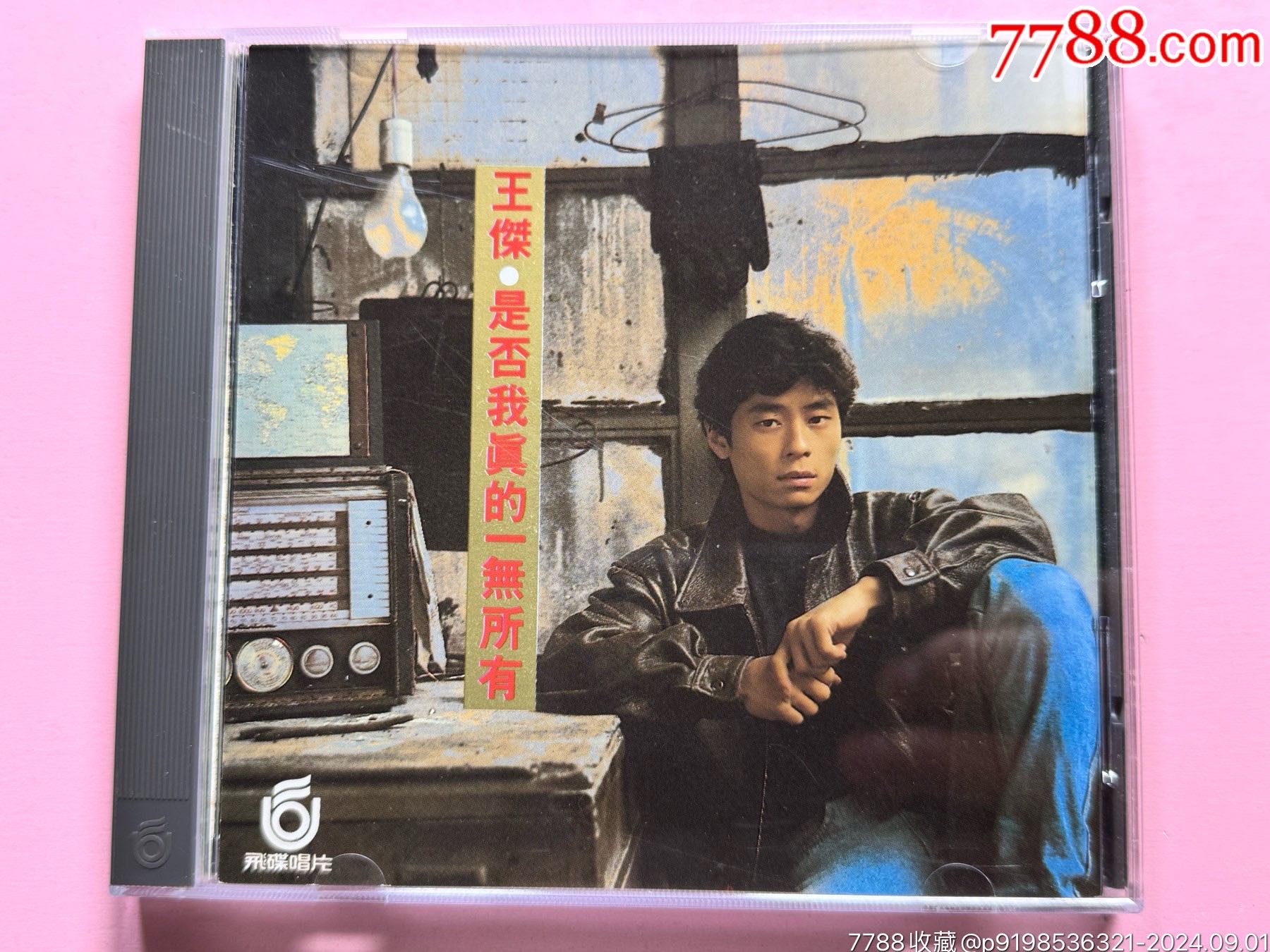 王杰《是否我真的一无所有》台版CD__【7788收藏__收藏热线】