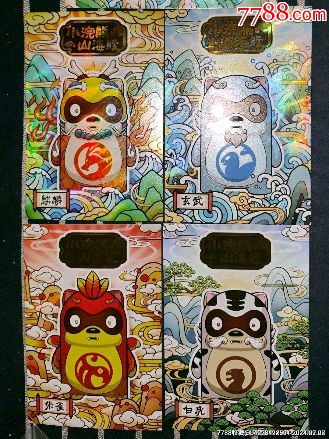 小浣熊山海经五神兽纪念套卡,出价代表认可品相品类数量版本,所见即所得实物拍摄__【7788收藏__收藏热线】
