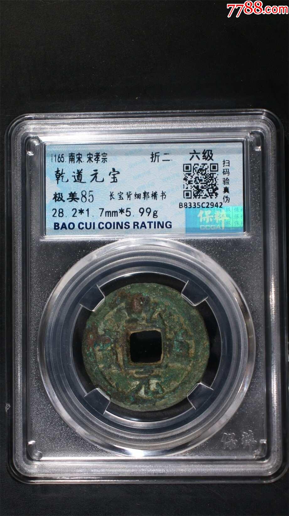 乾道元宝__【7788收藏__收藏热线】