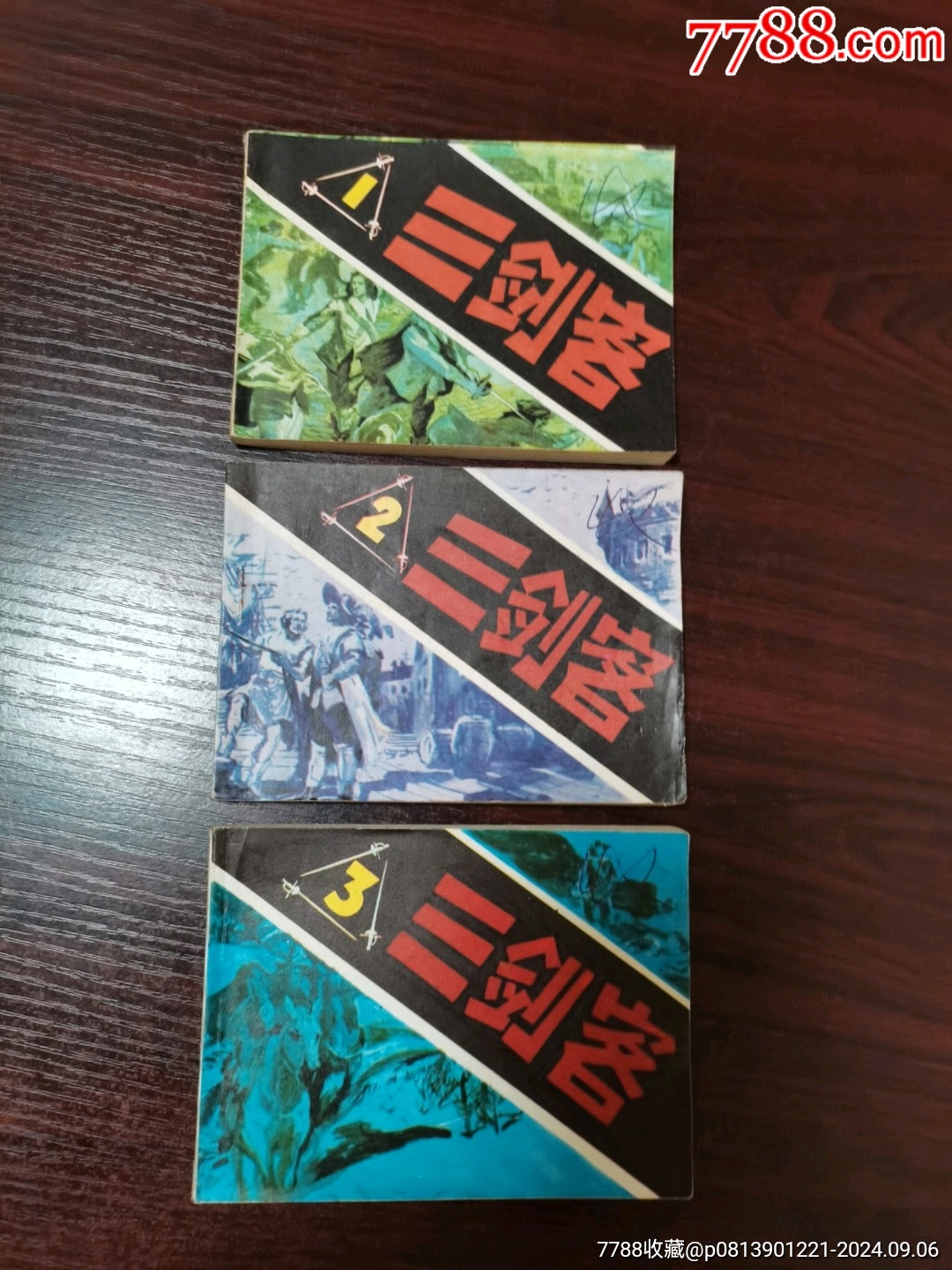 三剑客,三本全套,原套书!__【7788收藏__收藏热线】