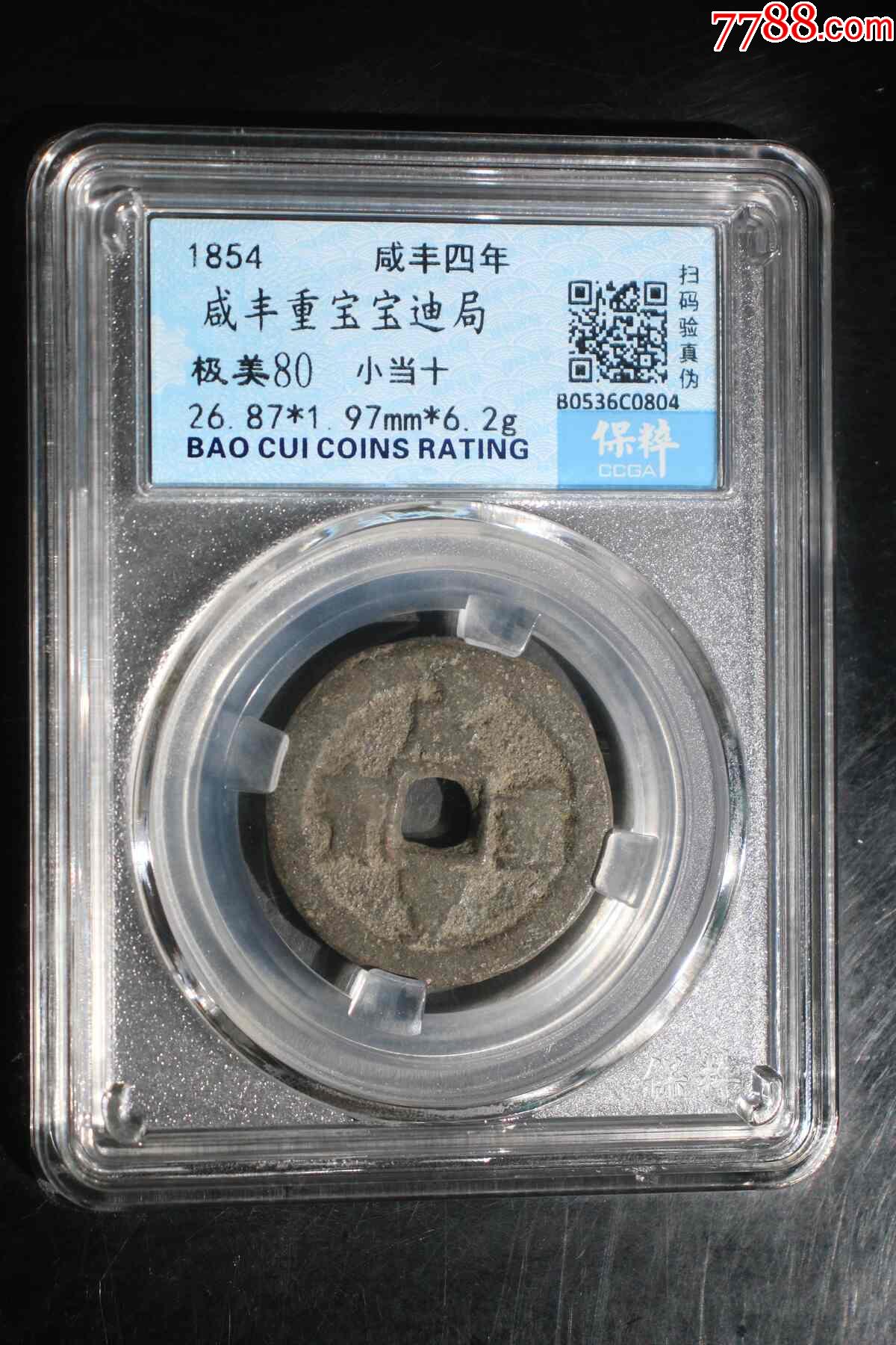 咸丰重宝宝迪局__【7788收藏__收藏热线】