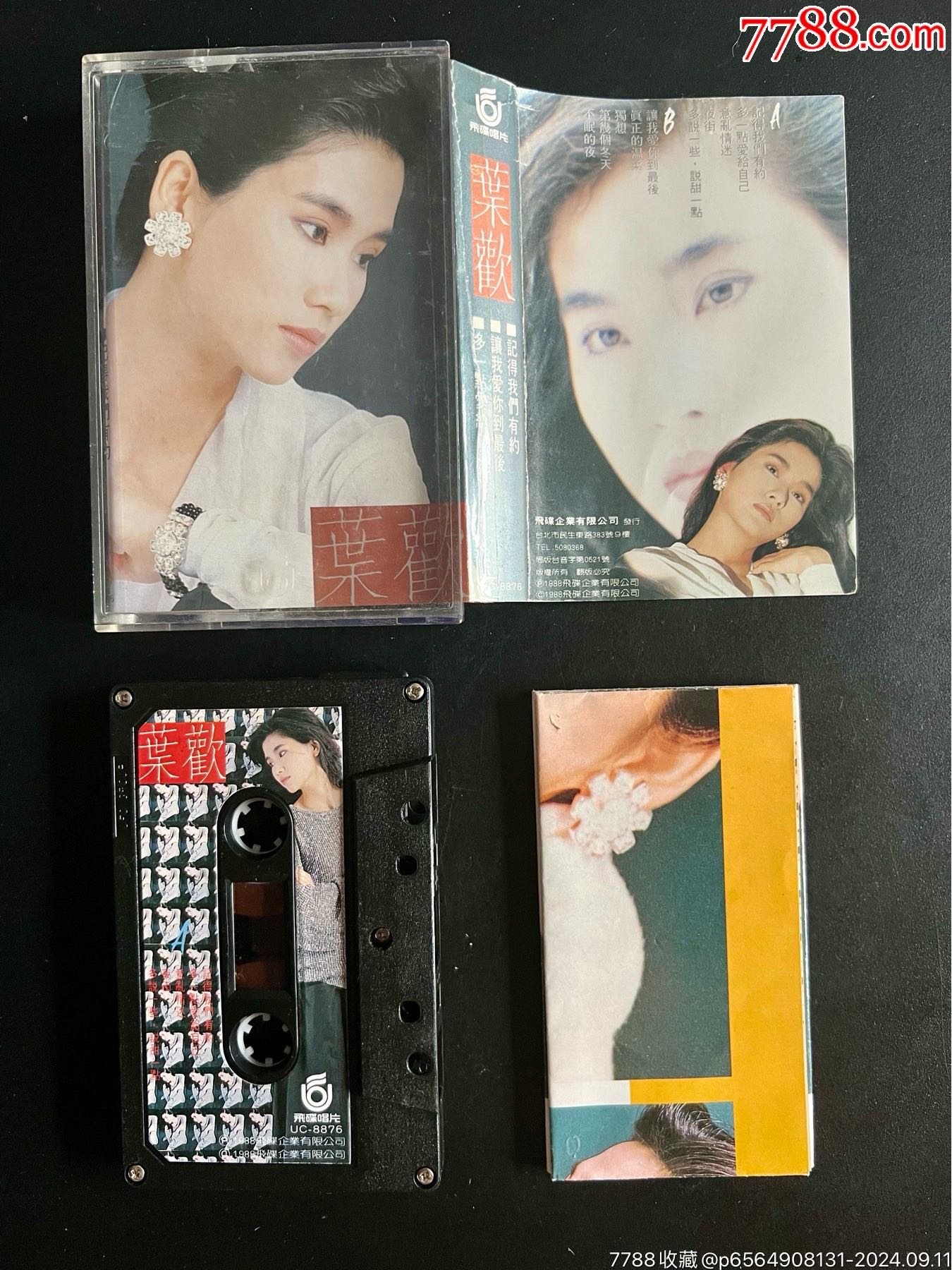 叶欢,记得我们有约,台版,有歌词海报__【7788收藏__收藏热线】