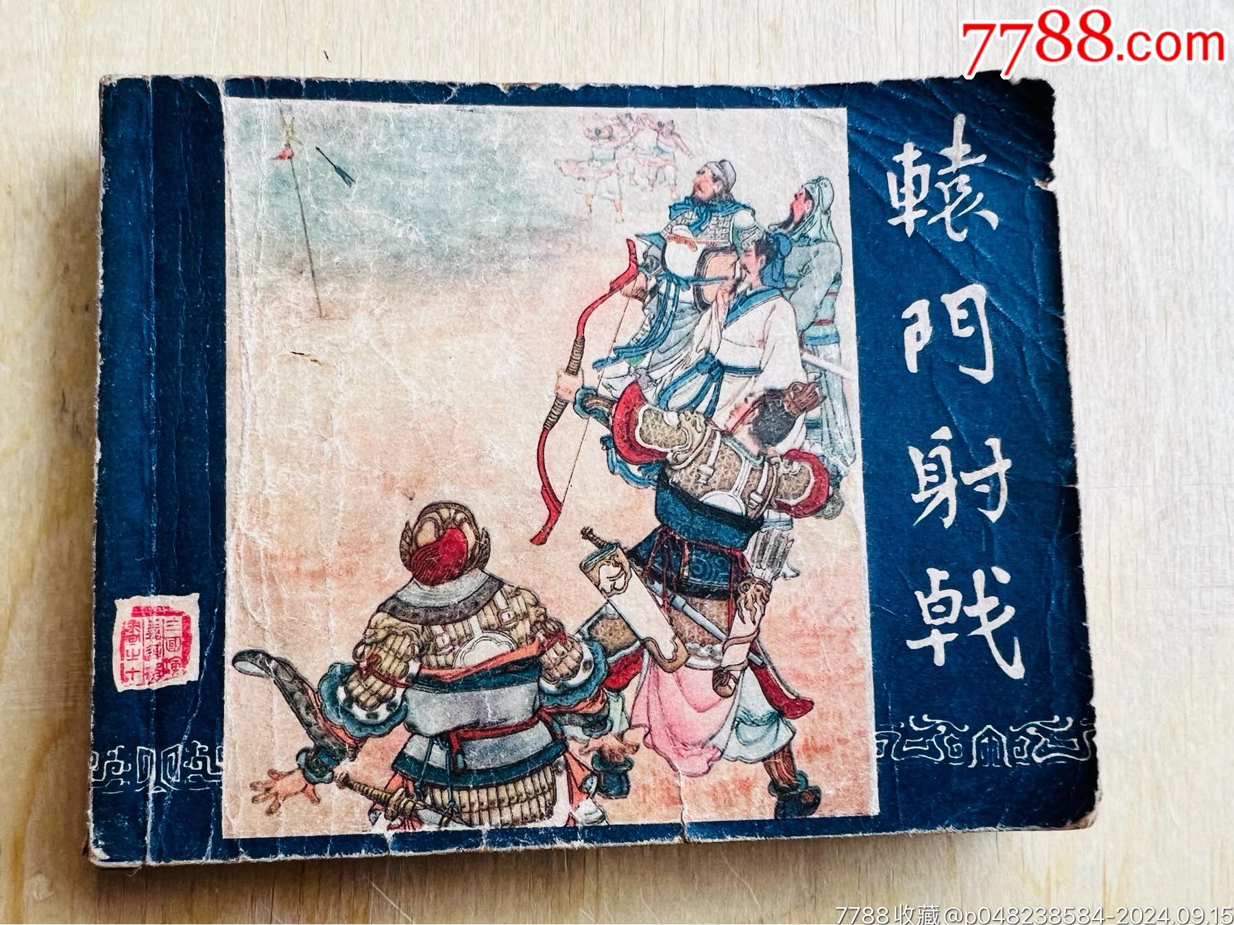 一版三国《轅门射戟》59年国庆版黄纸__【7788收藏__收藏热线】