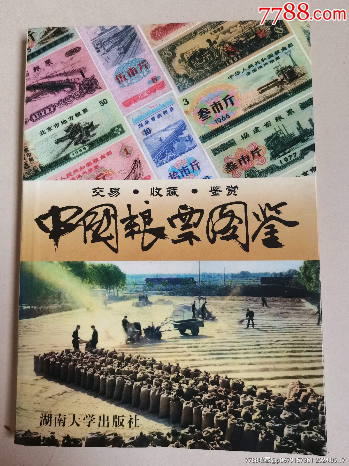 中國糧票圖鑒，交易收藏鑒賞2001年湖南大學出版社。_價格20元_第1張_