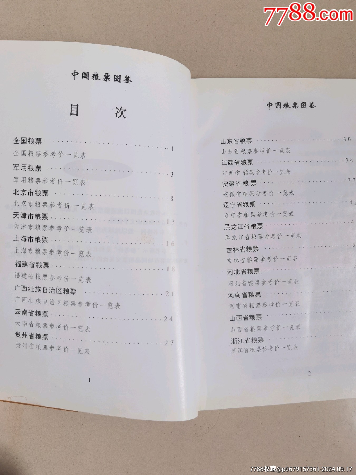 中國糧票圖鑒，交易收藏鑒賞2001年湖南大學出版社。_價格20元_第2張_