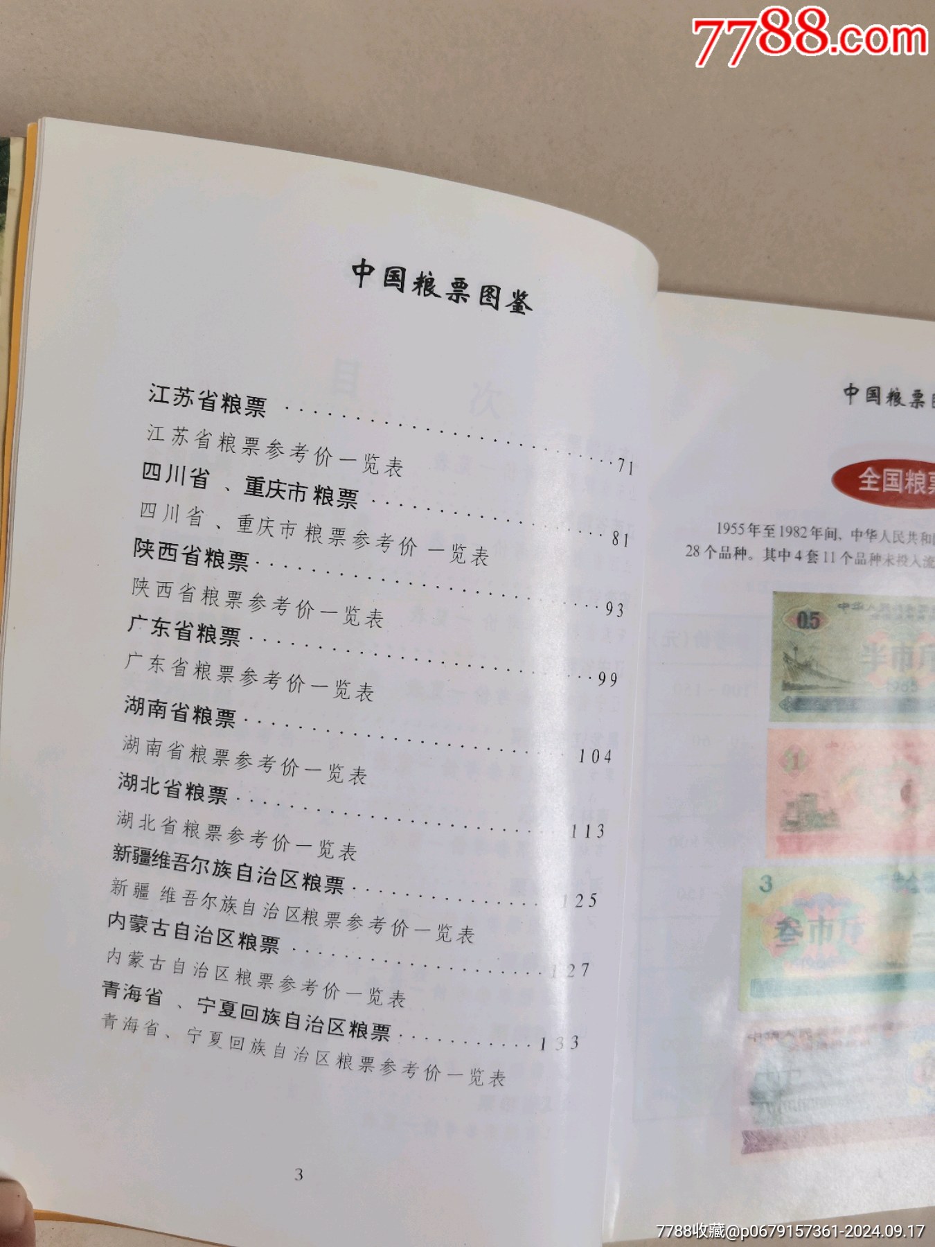 中國糧票圖鑒，交易收藏鑒賞2001年湖南大學出版社。_價格20元_第3張_