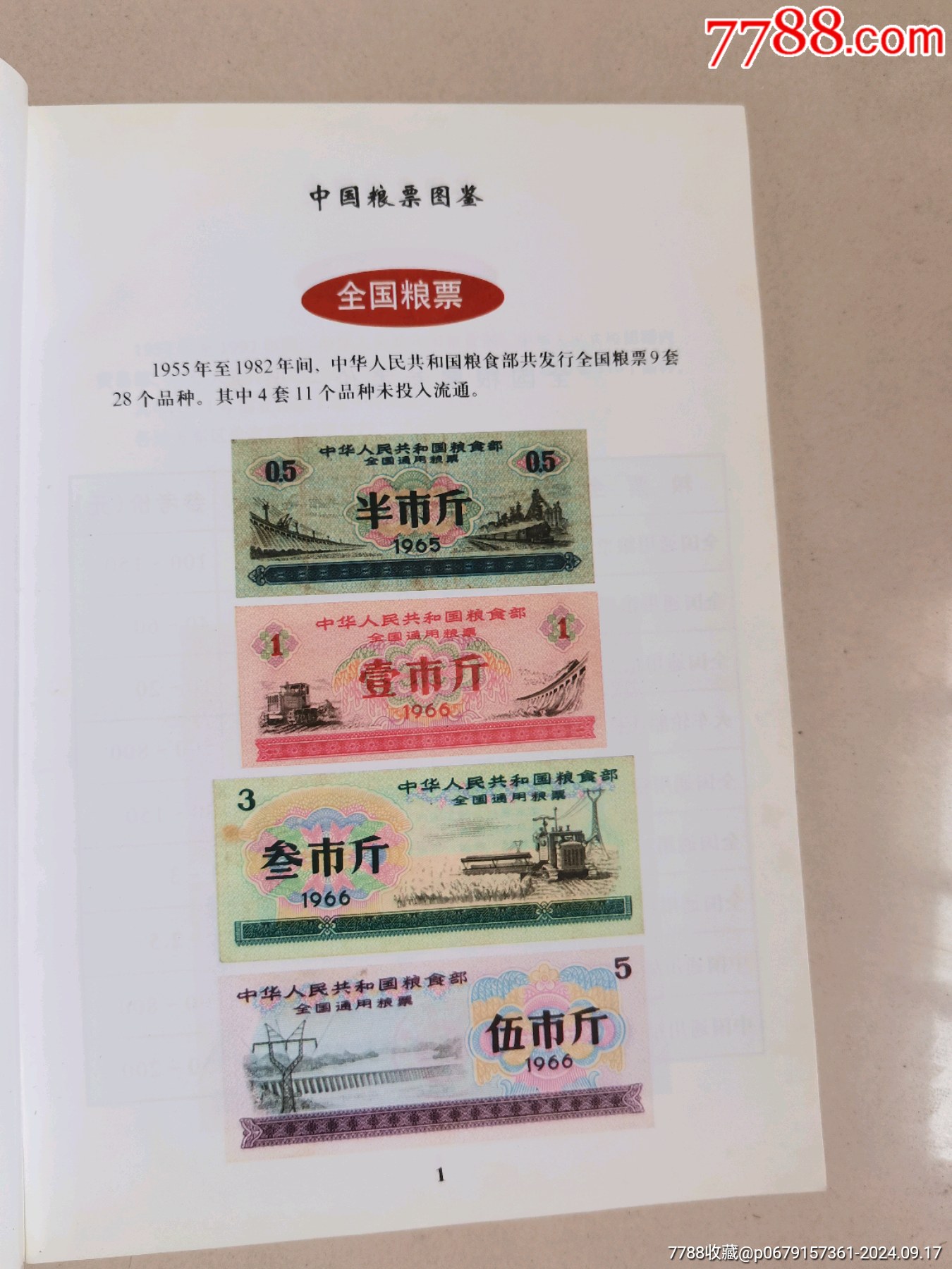 中國糧票圖鑒，交易收藏鑒賞2001年湖南大學出版社。_價格20元_第4張_