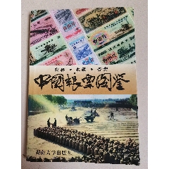 中國(guó)糧票圖鑒，交易收藏鑒賞2001年湖南大學(xué)出版社。(au39010272)