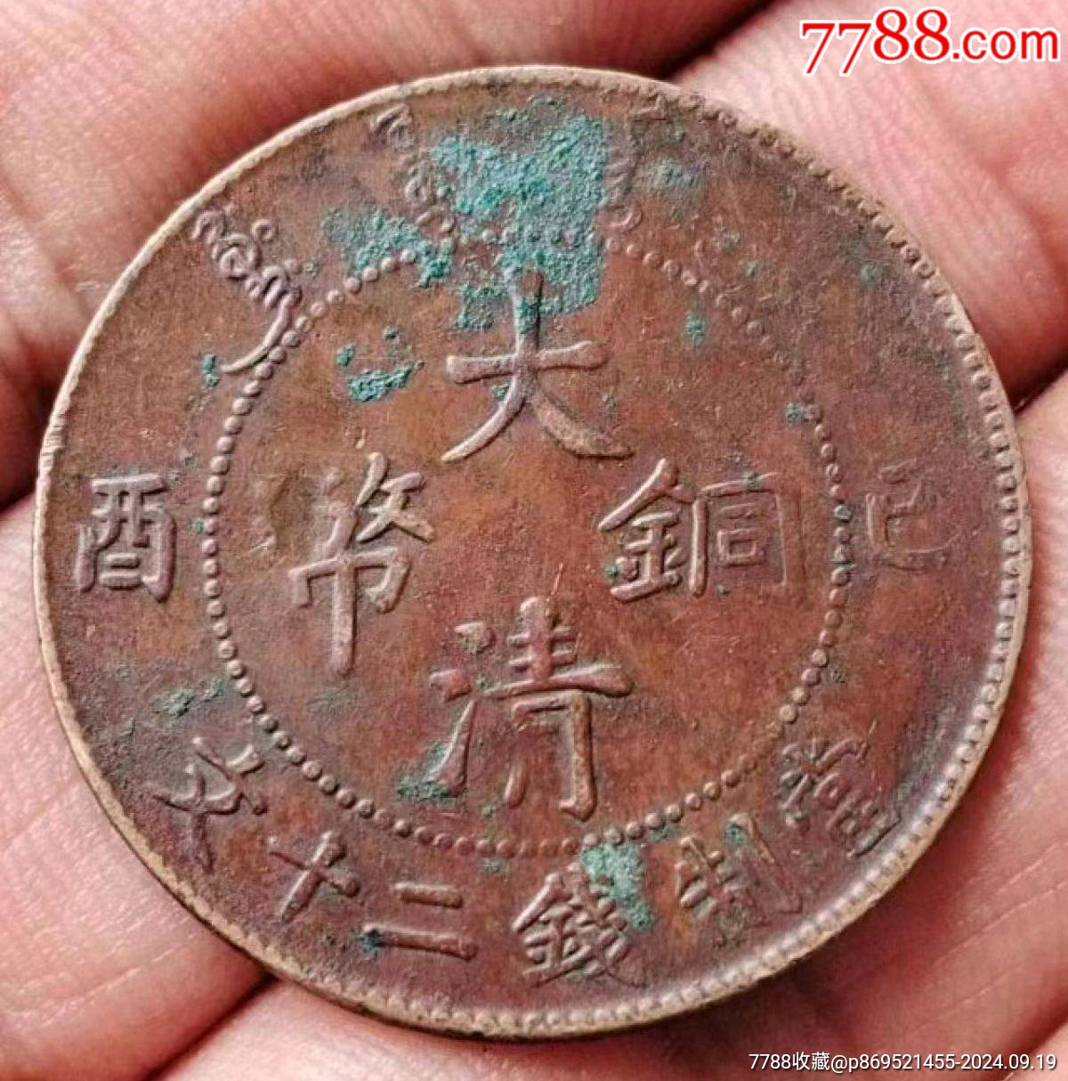 名幣:（雞爪龍）大清銅幣宣統(tǒng)年二十文開(kāi)門(mén)美品_價(jià)格380元_第1張_