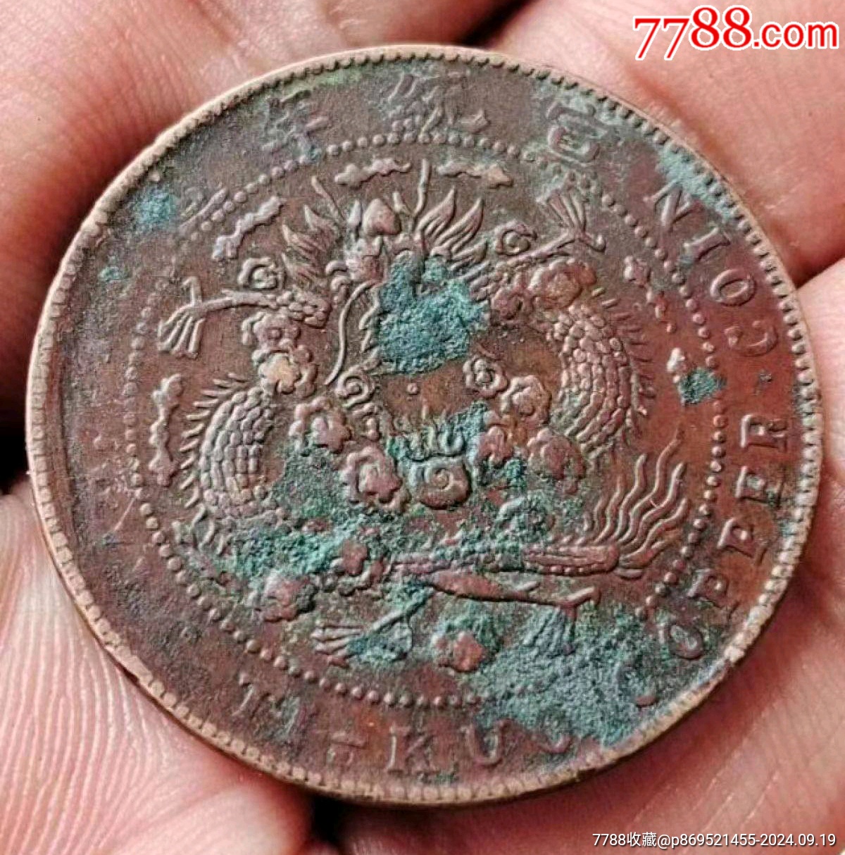 名幣:（雞爪龍）大清銅幣宣統(tǒng)年二十文開(kāi)門(mén)美品_價(jià)格380元_第2張_