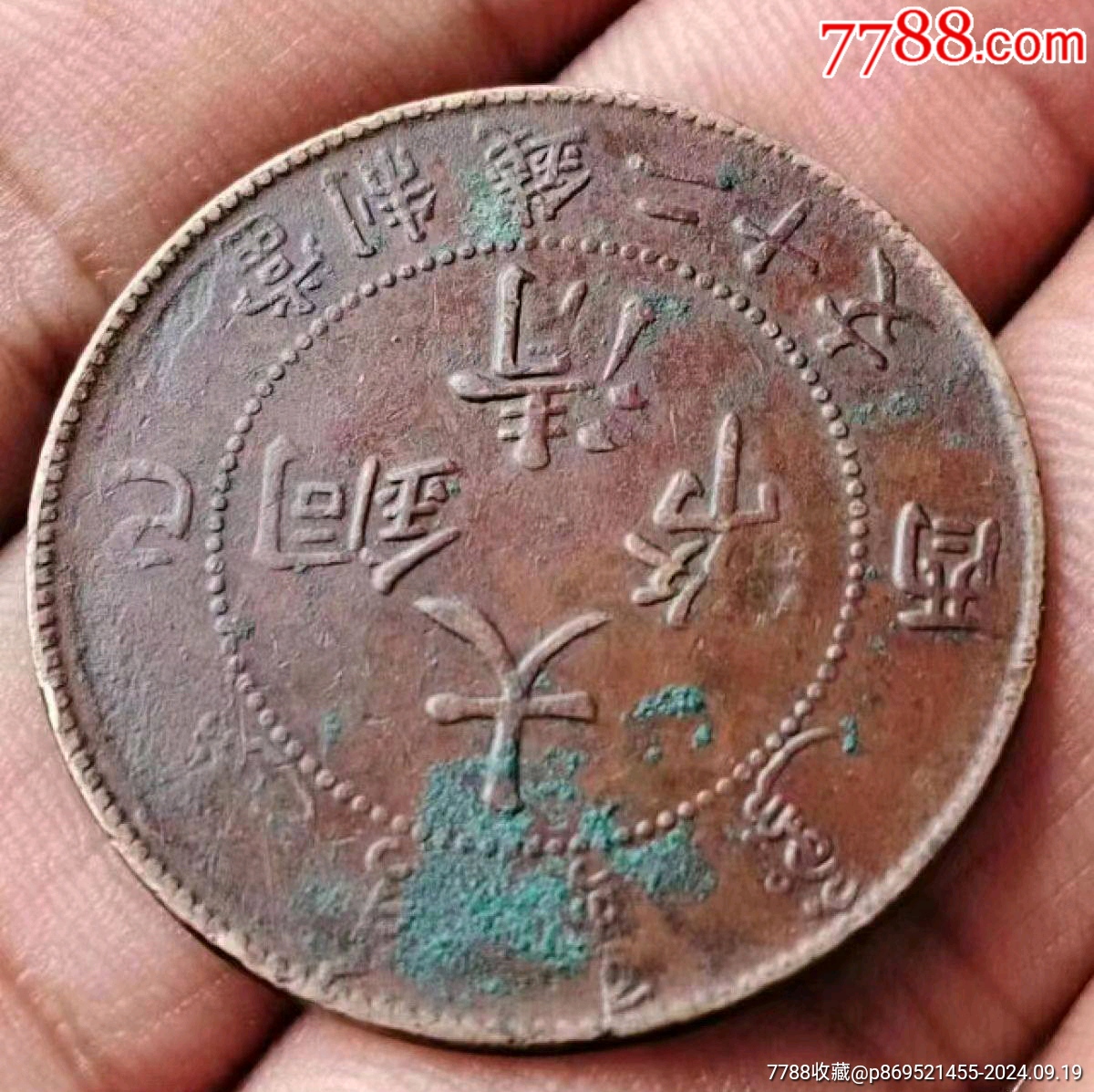 名幣:（雞爪龍）大清銅幣宣統(tǒng)年二十文開(kāi)門(mén)美品_價(jià)格380元_第3張_