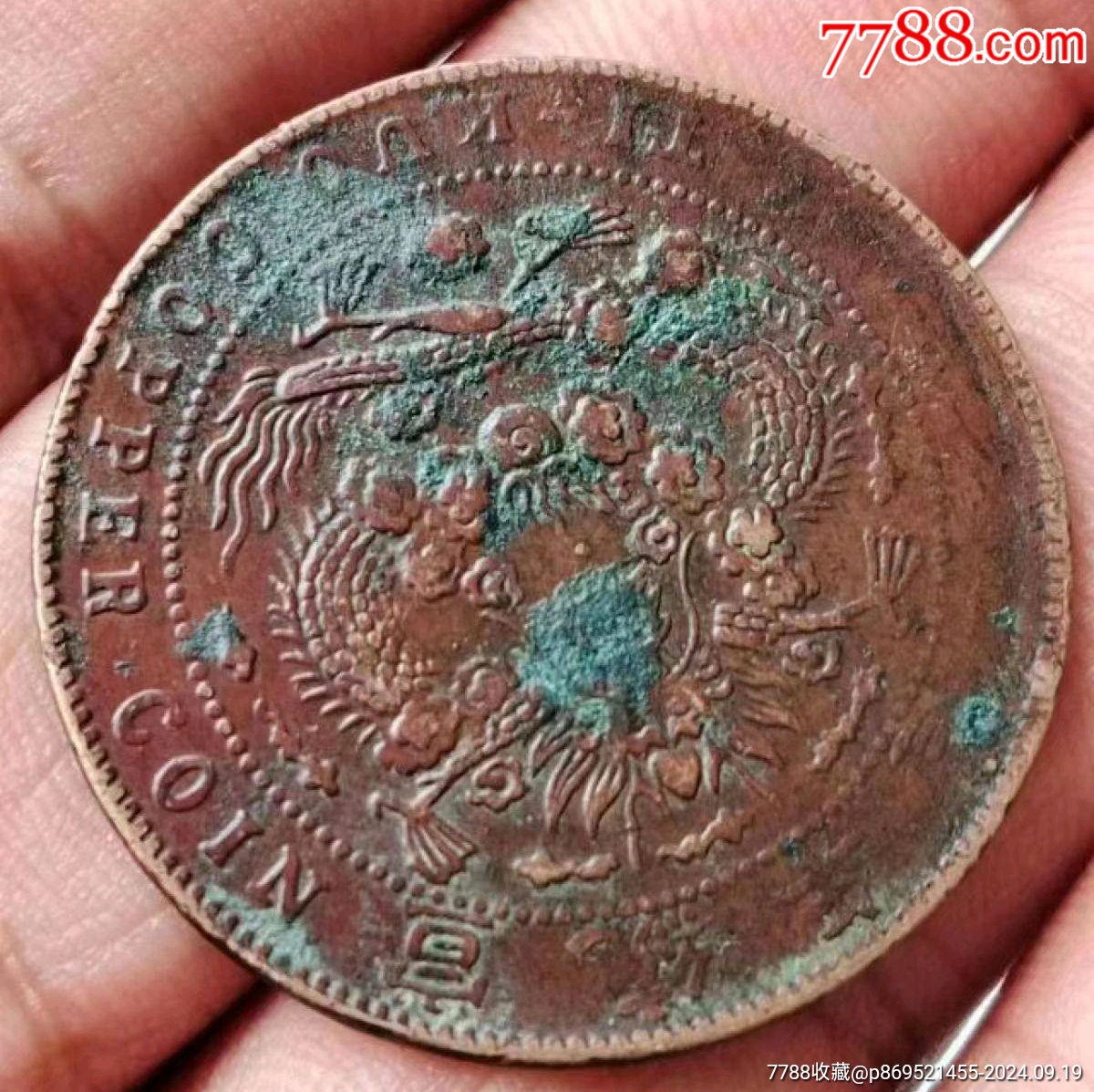 名幣:（雞爪龍）大清銅幣宣統(tǒng)年二十文開(kāi)門(mén)美品_價(jià)格380元_第4張_