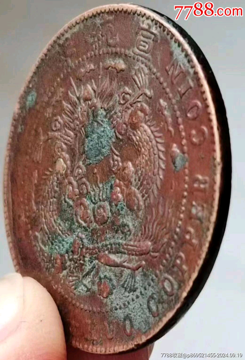 名幣:（雞爪龍）大清銅幣宣統(tǒng)年二十文開(kāi)門(mén)美品_價(jià)格380元_第5張_
