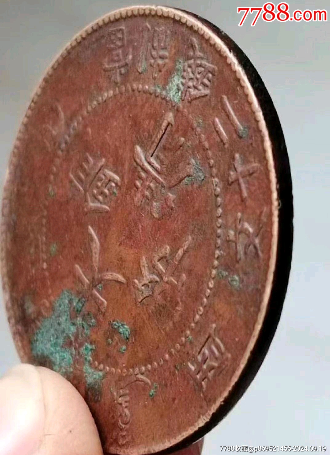 名幣:（雞爪龍）大清銅幣宣統(tǒng)年二十文開(kāi)門(mén)美品_價(jià)格380元_第6張_