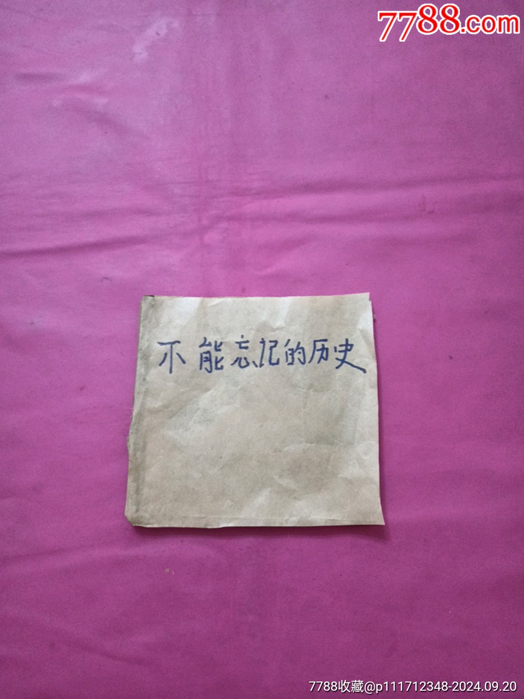 不能忘记的历史(48开老版)__【7788收藏__收藏热线】