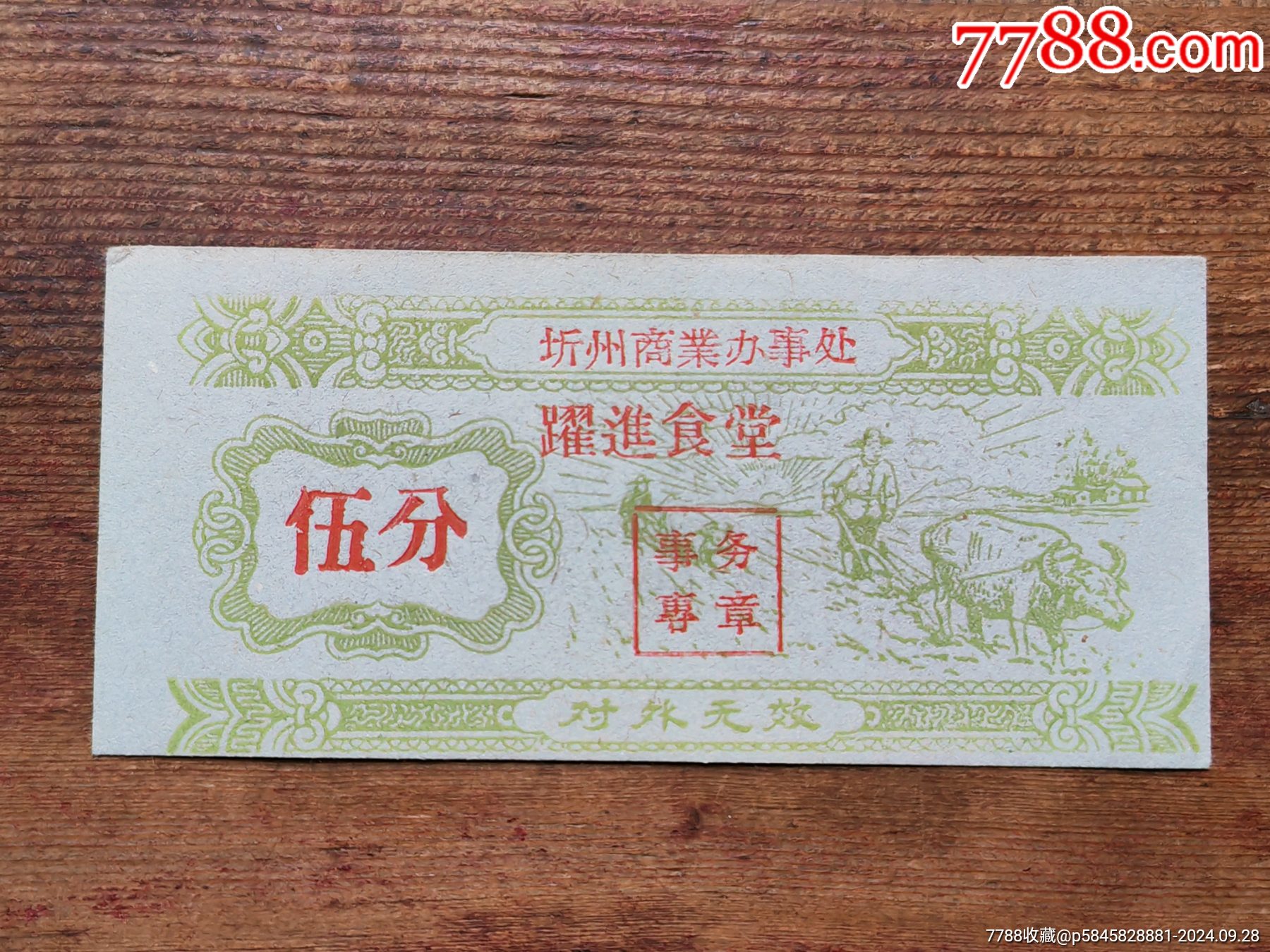 湖北省蘄州鎮(zhèn)，商業(yè)辦事處，躍進食堂飯票_價格3元_第1張_