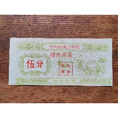 湖北省蘄州鎮(zhèn)，商業(yè)辦事處，躍進食堂飯票(au39118237)_7788商城__七七八八商品交易平臺(7788.com)