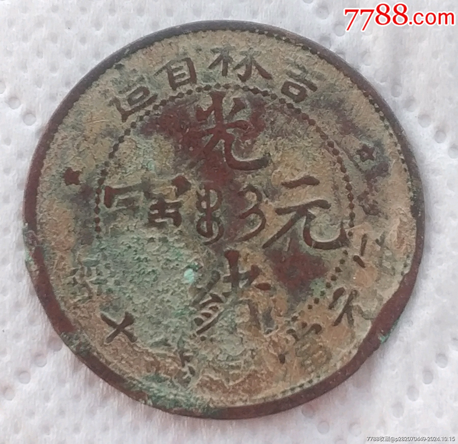 特價(jià)拍！清-光緒元寶吉林省造中心滿文吉寶每元當(dāng)制錢十箇美品_價(jià)格580元_第1張_