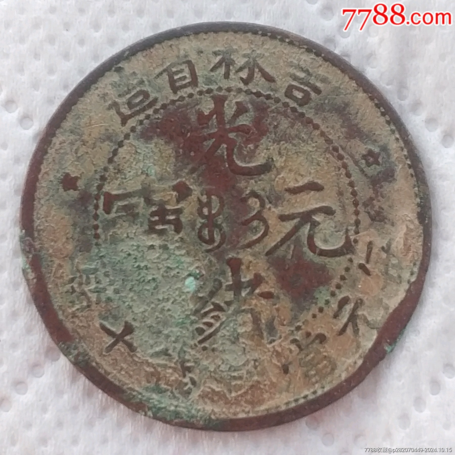 特價(jià)拍！清-光緒元寶吉林省造中心滿文吉寶每元當(dāng)制錢十箇美品_價(jià)格580元_第2張_