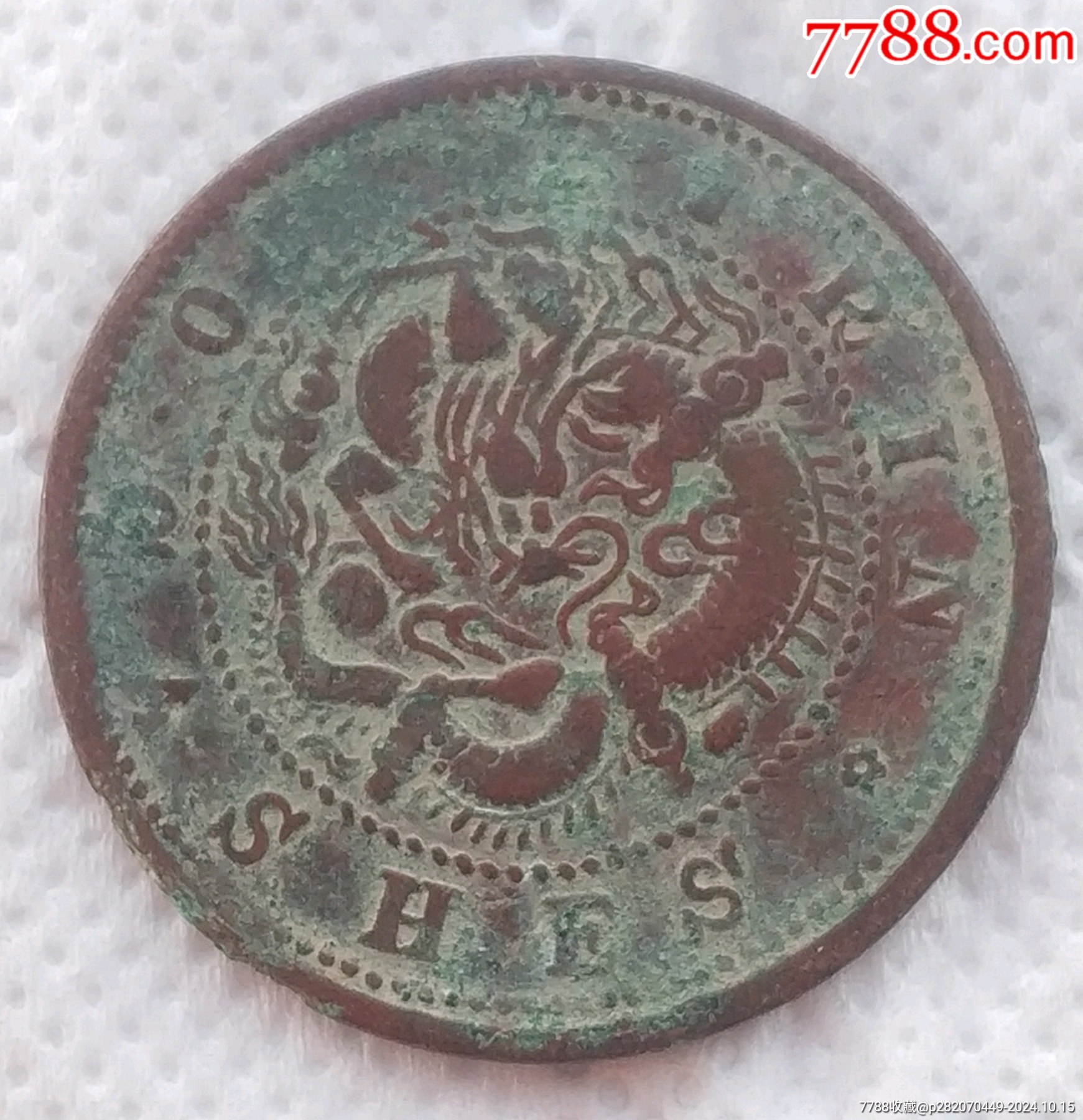 特價(jià)拍！清-光緒元寶吉林省造中心滿文吉寶每元當(dāng)制錢十箇美品_價(jià)格580元_第3張_
