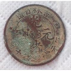 特價拍！清-光緒元寶吉林省造中心滿文吉寶每元當制錢十箇美品(au39289497)_7788商城__七七八八商品交易平臺(7788.com)