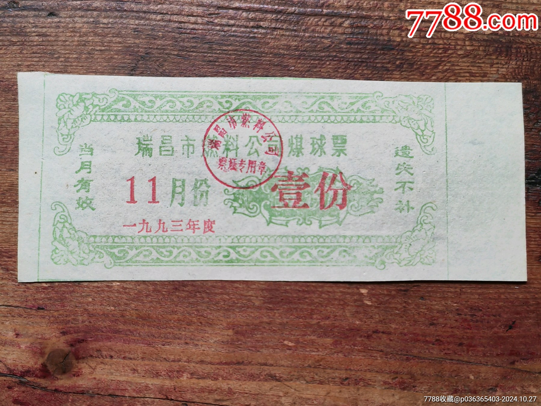 江西省瑞昌煤球票一張_價格1元_第1張_