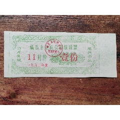 江西省瑞昌煤球票一張