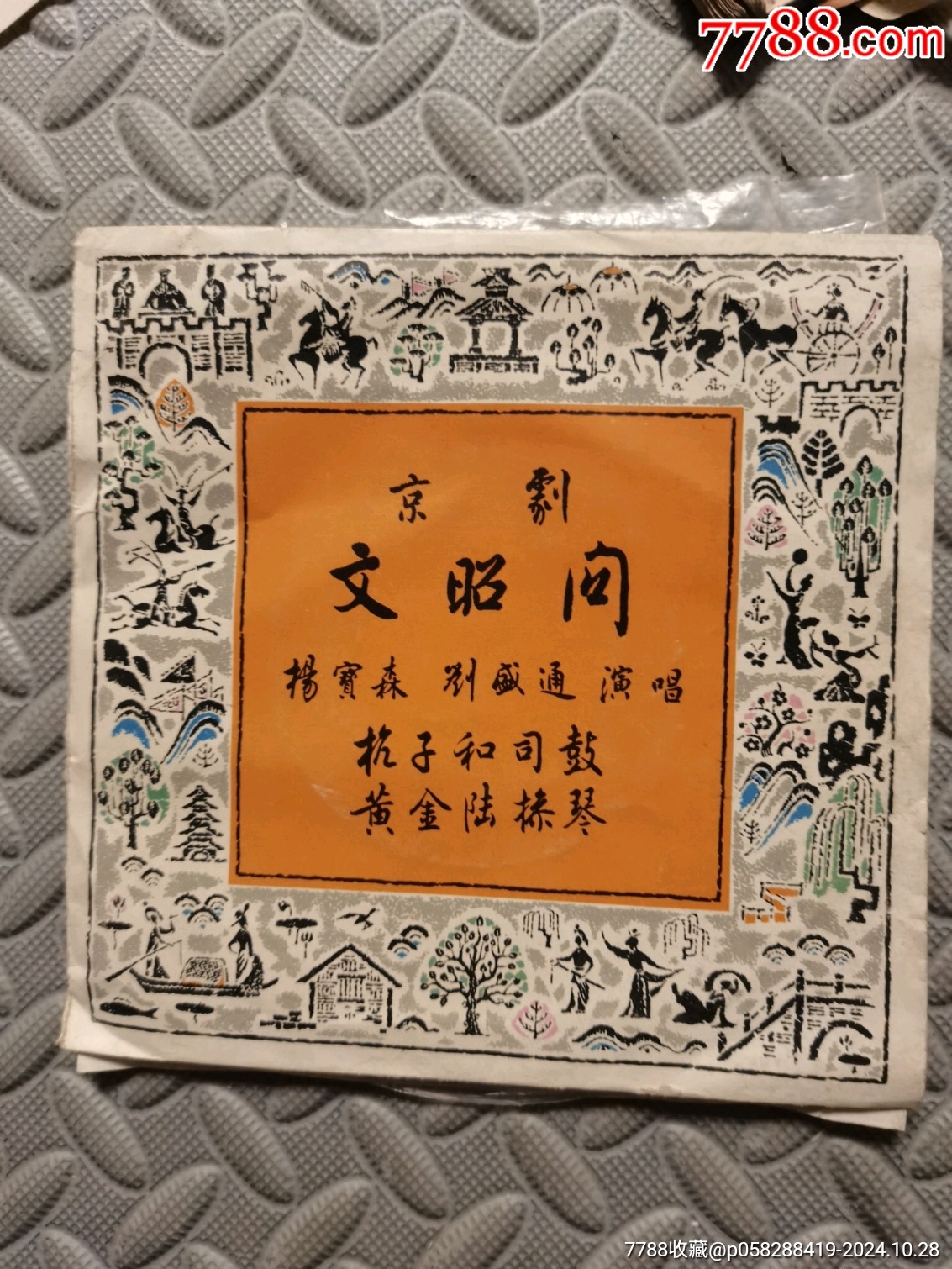 京剧文昭问：扬宝森，刘盛通：演唱__【7788收藏__收藏热线】