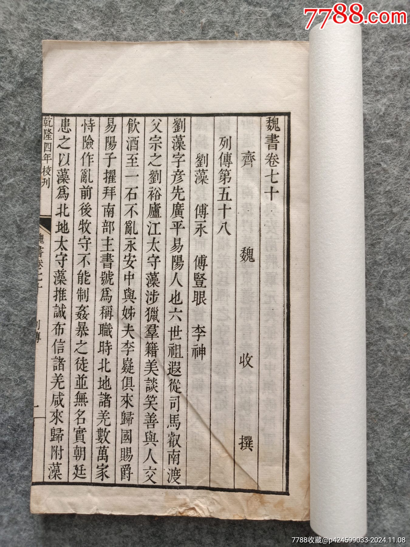 线装书《魏书》卷70～卷71，两卷共计51页102面，轻微破损有水渍，尺寸20*-价格:150元-au39504848-民国旧书 -加价 ...