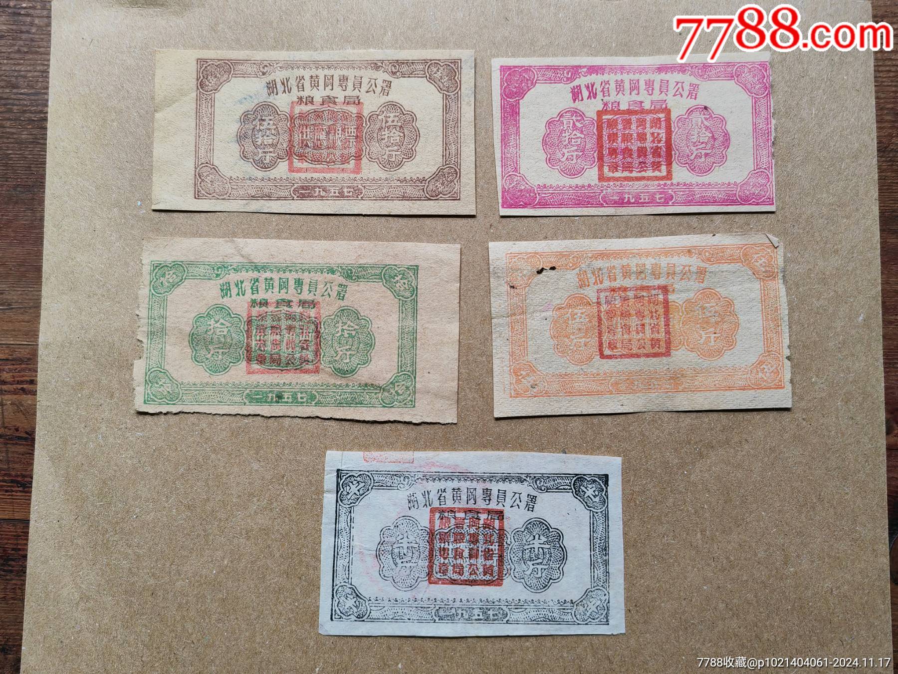 57年湖北黃岡專(zhuān)員公署糧票五枚一套_價(jià)格20元_第1張_