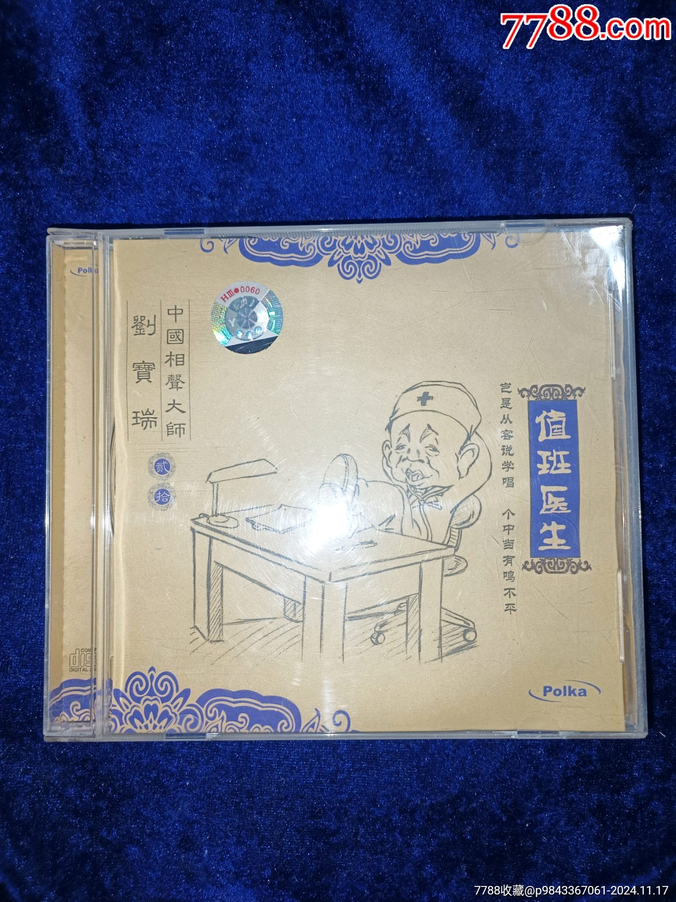 中国广播音像出版社相声大师刘宝瑞值班医生刘宝瑞CD正版全新__【7788收藏__收藏热线】