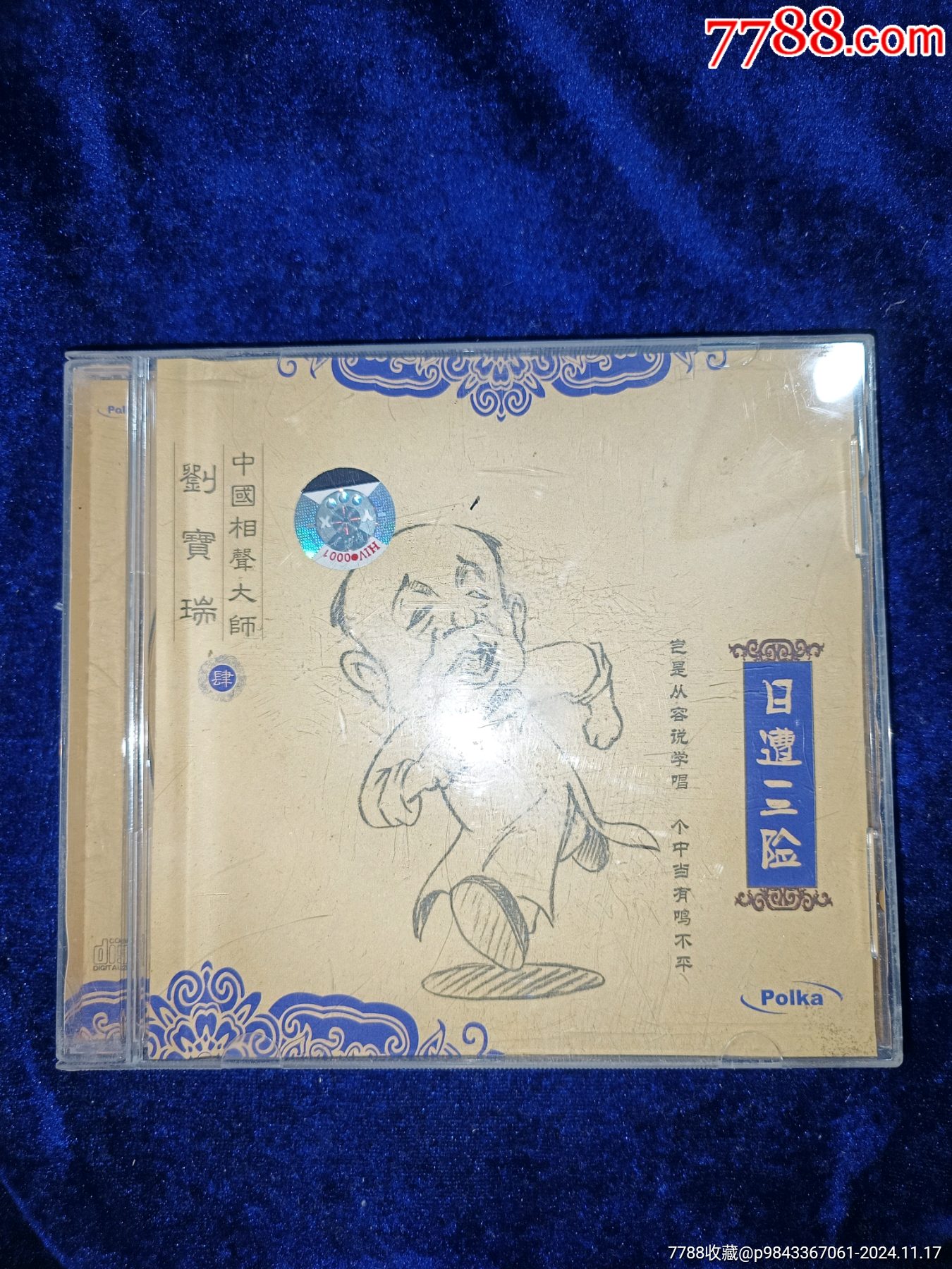 中国广播音像出版社相声大师刘宝瑞日遭三险刘宝瑞CD正版全新__【7788收藏__收藏热线】