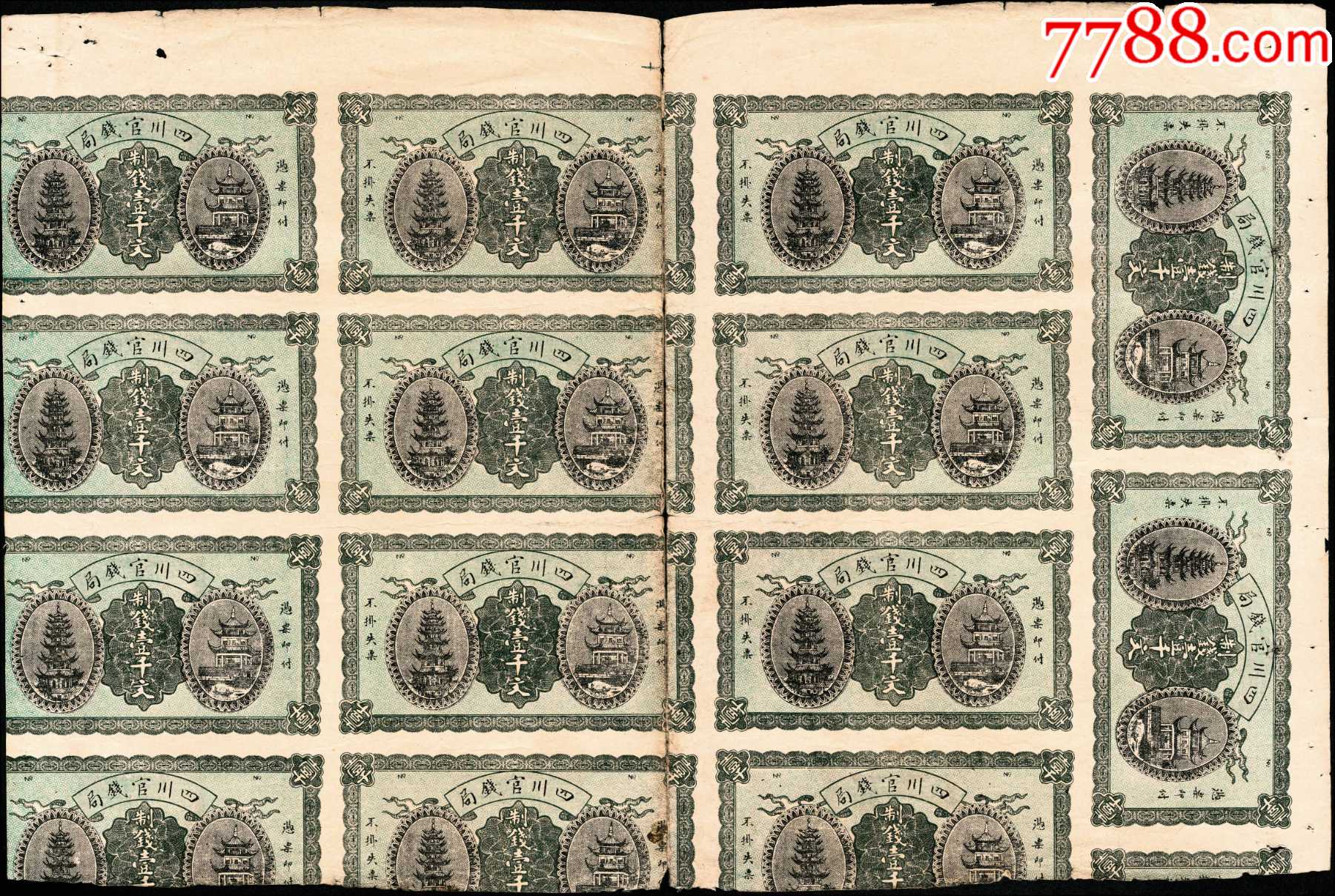 LOT4237 1924年四川官钱局纸币壹千文14连张,背面有四川官钱局红章,未裁切,其中6枚局...__【7788收藏__收藏热线】