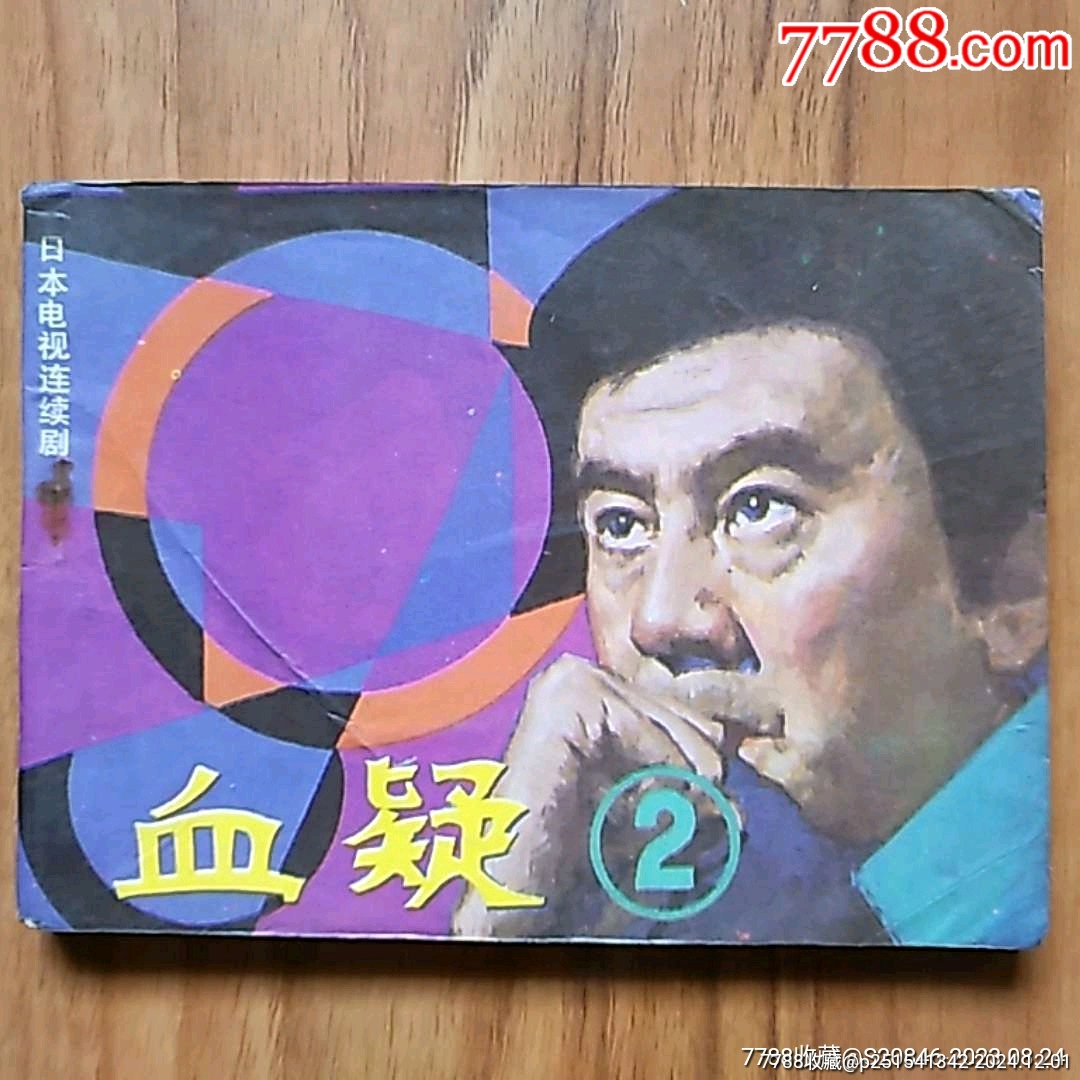 血疑(2)__【7788收藏__收藏热线】