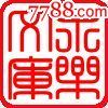 永乐文库_商店logo_7788收藏__收藏热线