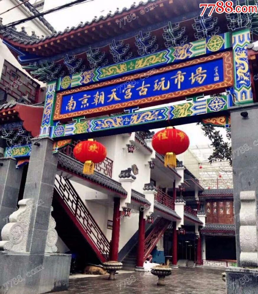 南京朝天宫古玩市场五一地摊交流会