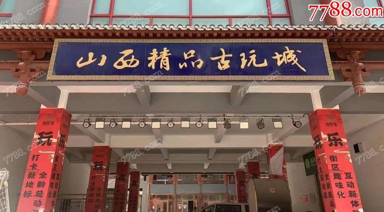山西国际精品古玩城