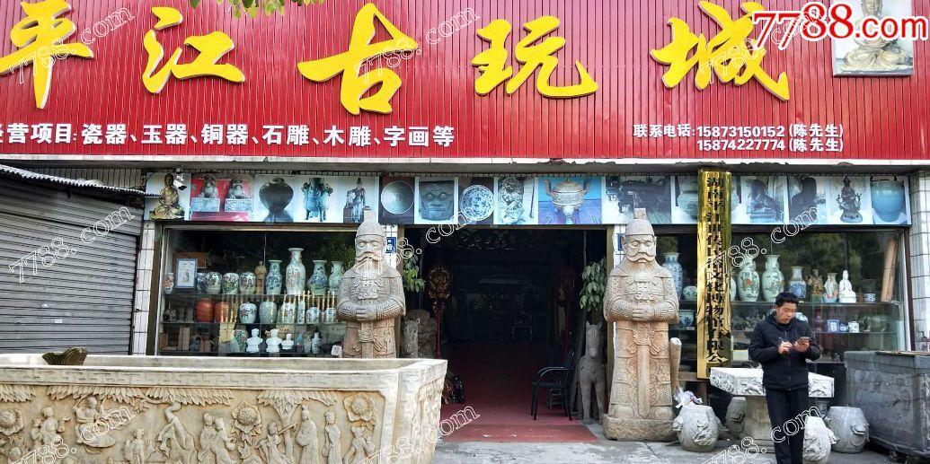 2018年湖南岳阳市平江县古玩城秋季古玩艺术品交流大会